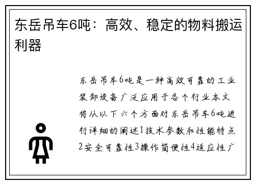 东岳吊车6吨：高效、稳定的物料搬运利器
