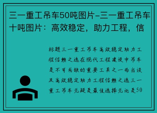 三一重工吊车50吨图片-三一重工吊车十吨图片：高效稳定，助力工程，信赖之选