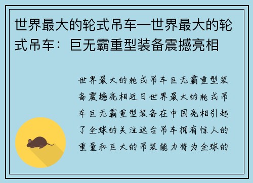 世界最大的轮式吊车—世界最大的轮式吊车：巨无霸重型装备震撼亮相