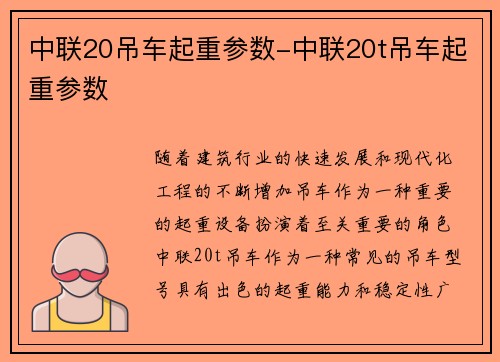 中联20吊车起重参数-中联20t吊车起重参数