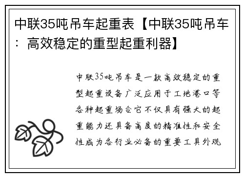 中联35吨吊车起重表【中联35吨吊车：高效稳定的重型起重利器】