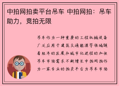 中拍网拍卖平台吊车 中拍网拍：吊车助力，竞拍无限