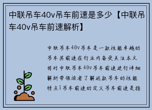 中联吊车40v吊车前速是多少【中联吊车40v吊车前速解析】