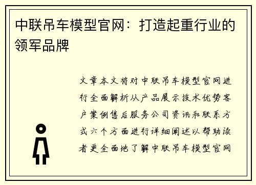 中联吊车模型官网：打造起重行业的领军品牌