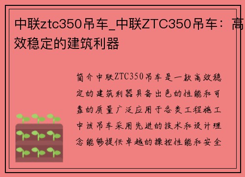 中联ztc350吊车_中联ZTC350吊车：高效稳定的建筑利器