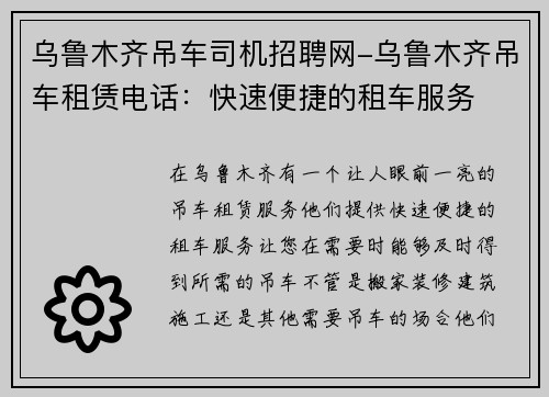 乌鲁木齐吊车司机招聘网-乌鲁木齐吊车租赁电话：快速便捷的租车服务