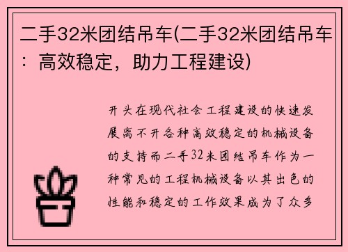 二手32米团结吊车(二手32米团结吊车：高效稳定，助力工程建设)