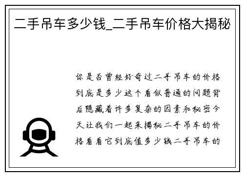 二手吊车多少钱_二手吊车价格大揭秘