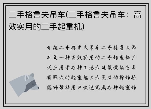 二手格鲁夫吊车(二手格鲁夫吊车：高效实用的二手起重机)