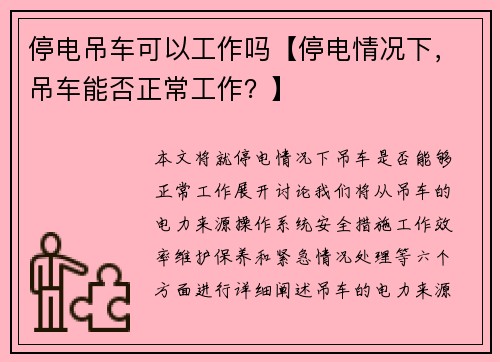 停电吊车可以工作吗【停电情况下，吊车能否正常工作？】