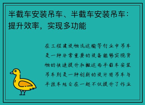 半截车安装吊车、半截车安装吊车：提升效率，实现多功能