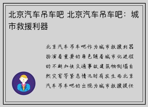 北京汽车吊车吧 北京汽车吊车吧：城市救援利器