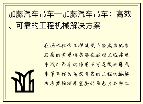 加藤汽车吊车—加藤汽车吊车：高效、可靠的工程机械解决方案