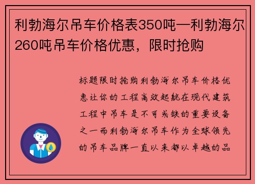 利勃海尔吊车价格表350吨—利勃海尔260吨吊车价格优惠，限时抢购