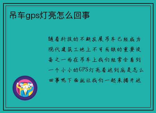 吊车gps灯亮怎么回事