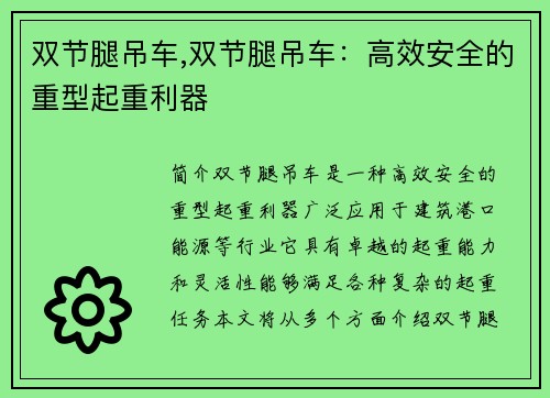 双节腿吊车,双节腿吊车：高效安全的重型起重利器