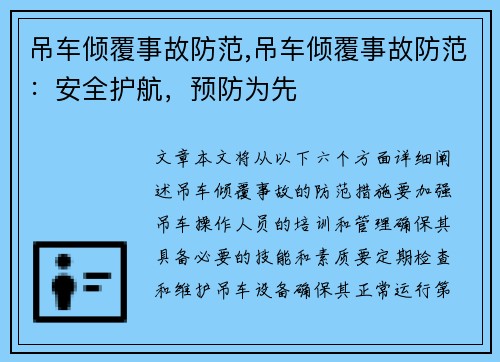 吊车倾覆事故防范,吊车倾覆事故防范：安全护航，预防为先