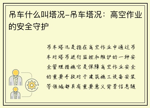 吊车什么叫塔况-吊车塔况：高空作业的安全守护