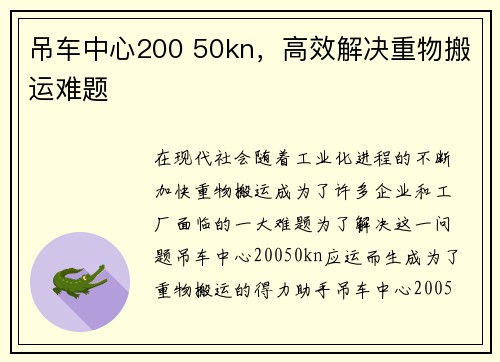 吊车中心200 50kn，高效解决重物搬运难题