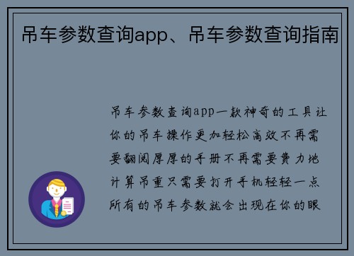 吊车参数查询app、吊车参数查询指南