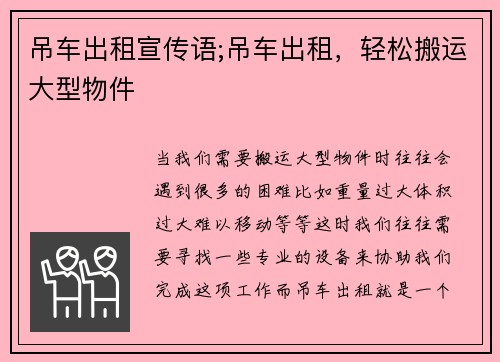 吊车出租宣传语;吊车出租，轻松搬运大型物件