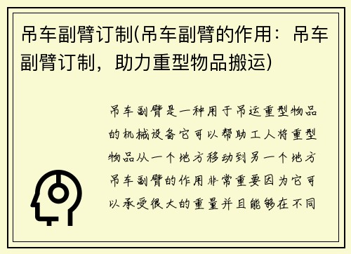 吊车副臂订制(吊车副臂的作用：吊车副臂订制，助力重型物品搬运)