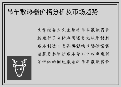 吊车散热器价格分析及市场趋势