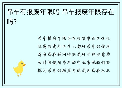 吊车有报废年限吗 吊车报废年限存在吗？