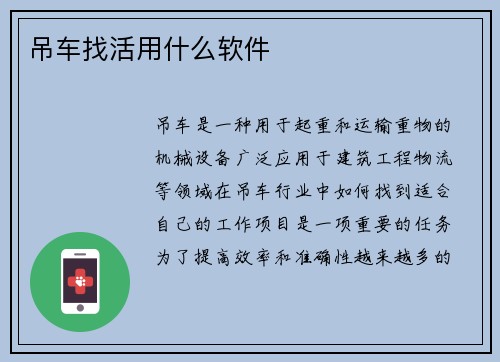 吊车找活用什么软件