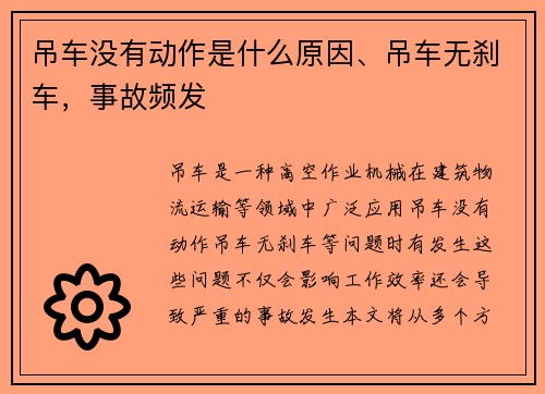 吊车没有动作是什么原因、吊车无刹车，事故频发