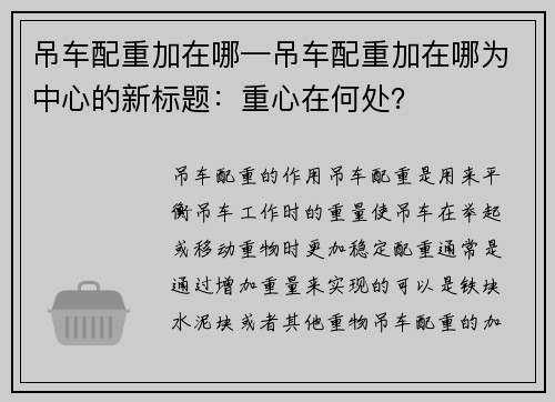 吊车配重加在哪—吊车配重加在哪为中心的新标题：重心在何处？