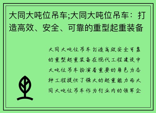 大同大吨位吊车;大同大吨位吊车：打造高效、安全、可靠的重型起重装备