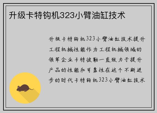 升级卡特钩机323小臂油缸技术