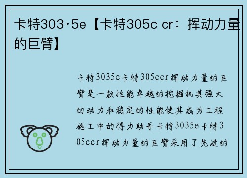 卡特303·5e【卡特305c cr：挥动力量的巨臂】