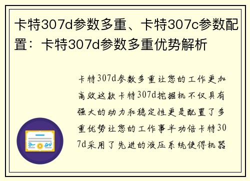 卡特307d参数多重、卡特307c参数配置：卡特307d参数多重优势解析