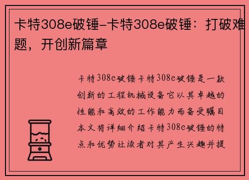 卡特308e破锤-卡特308e破锤：打破难题，开创新篇章