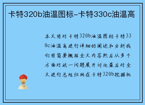 卡特320b油温图标-卡特330c油温高