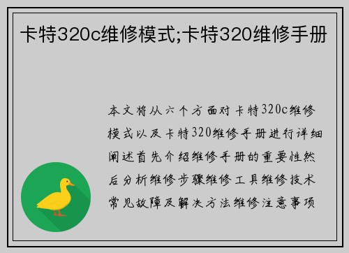 卡特320c维修模式;卡特320维修手册