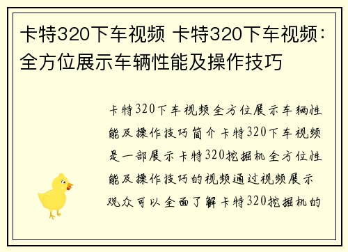 卡特320下车视频 卡特320下车视频：全方位展示车辆性能及操作技巧