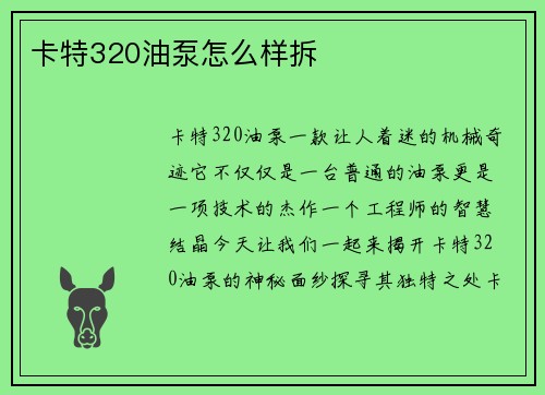 卡特320油泵怎么样拆