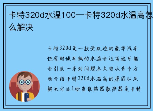 卡特320d水温100—卡特320d水温高怎么解决