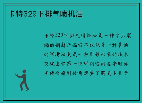 卡特329下排气喷机油