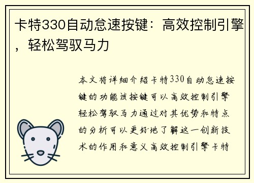 卡特330自动怠速按键：高效控制引擎，轻松驾驭马力