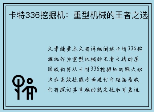 卡特336挖掘机：重型机械的王者之选