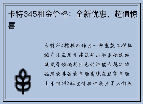 卡特345租金价格：全新优惠，超值惊喜