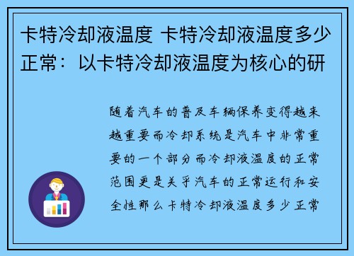 卡特冷却液温度 卡特冷却液温度多少正常：以卡特冷却液温度为核心的研究探索