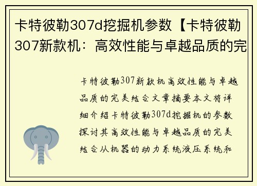 卡特彼勒307d挖掘机参数【卡特彼勒307新款机：高效性能与卓越品质的完美结合】