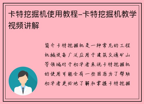 卡特挖掘机使用教程-卡特挖掘机教学视频讲解