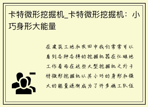 卡特微形挖掘机_卡特微形挖掘机：小巧身形大能量