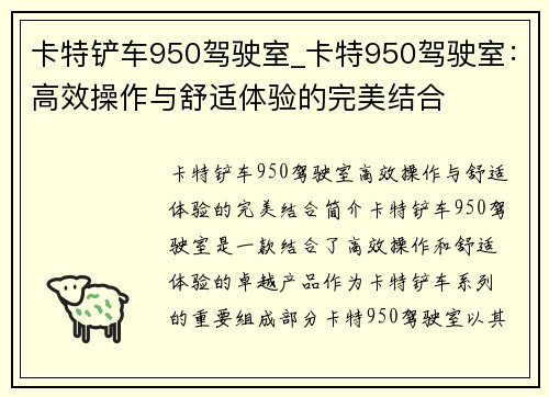 卡特铲车950驾驶室_卡特950驾驶室：高效操作与舒适体验的完美结合